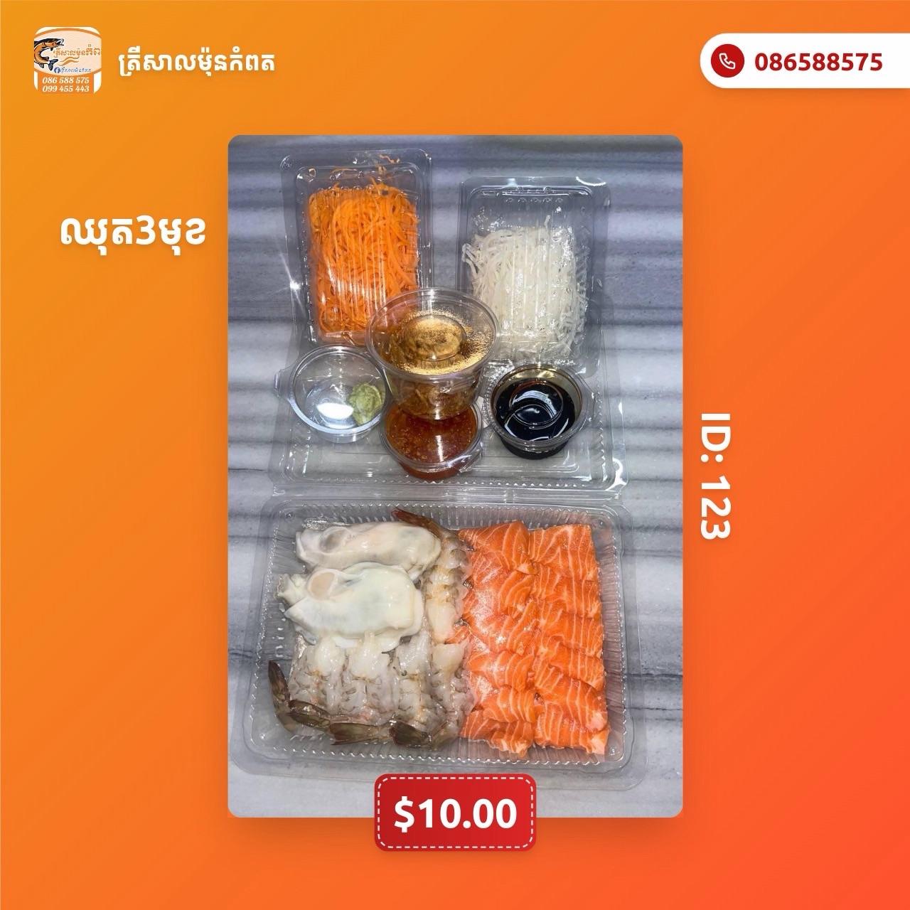 ឈុត3មុខ