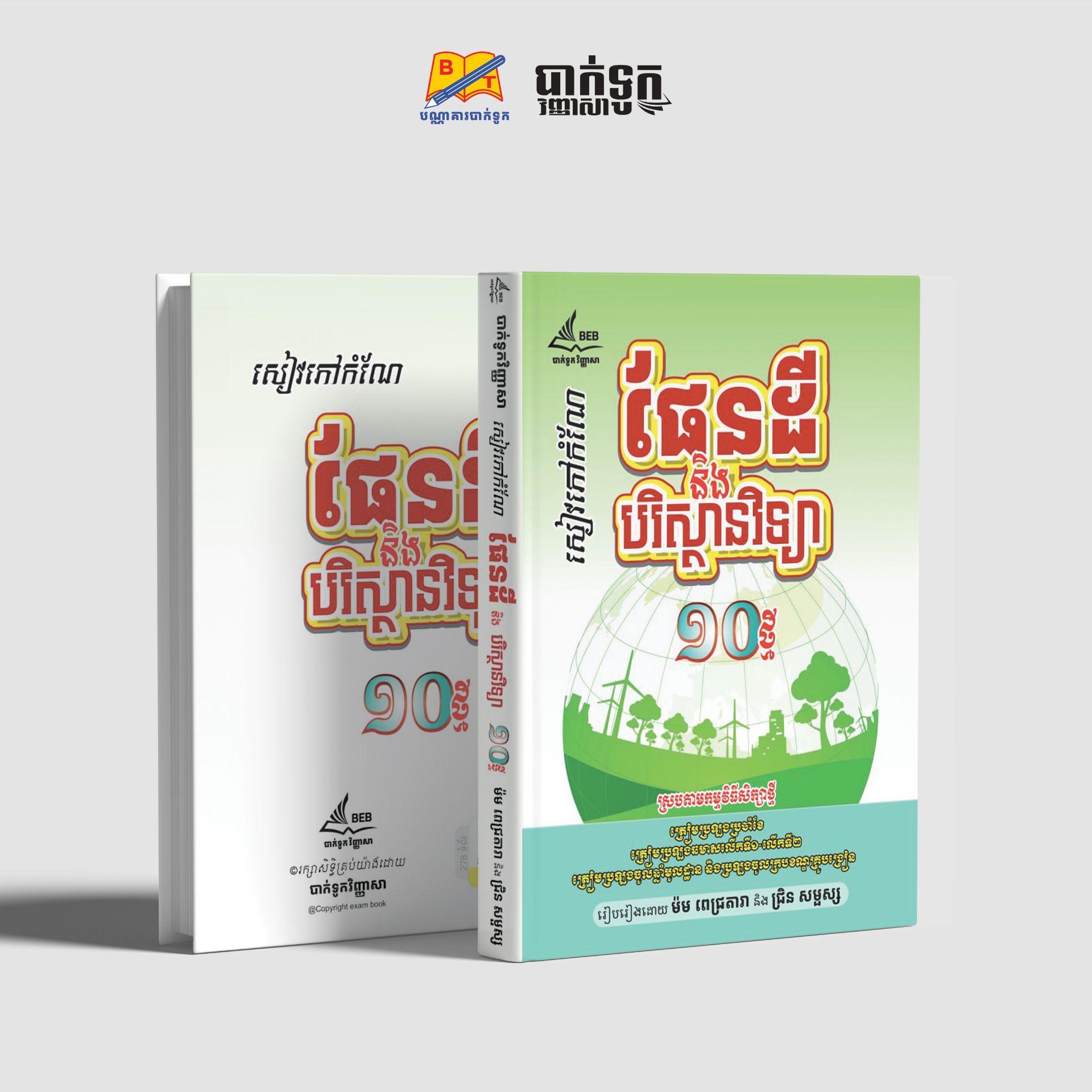 សៀវភៅកំណែផែនដីនិងបរិស្ថានវិទ្យា ទី10ថ្មី