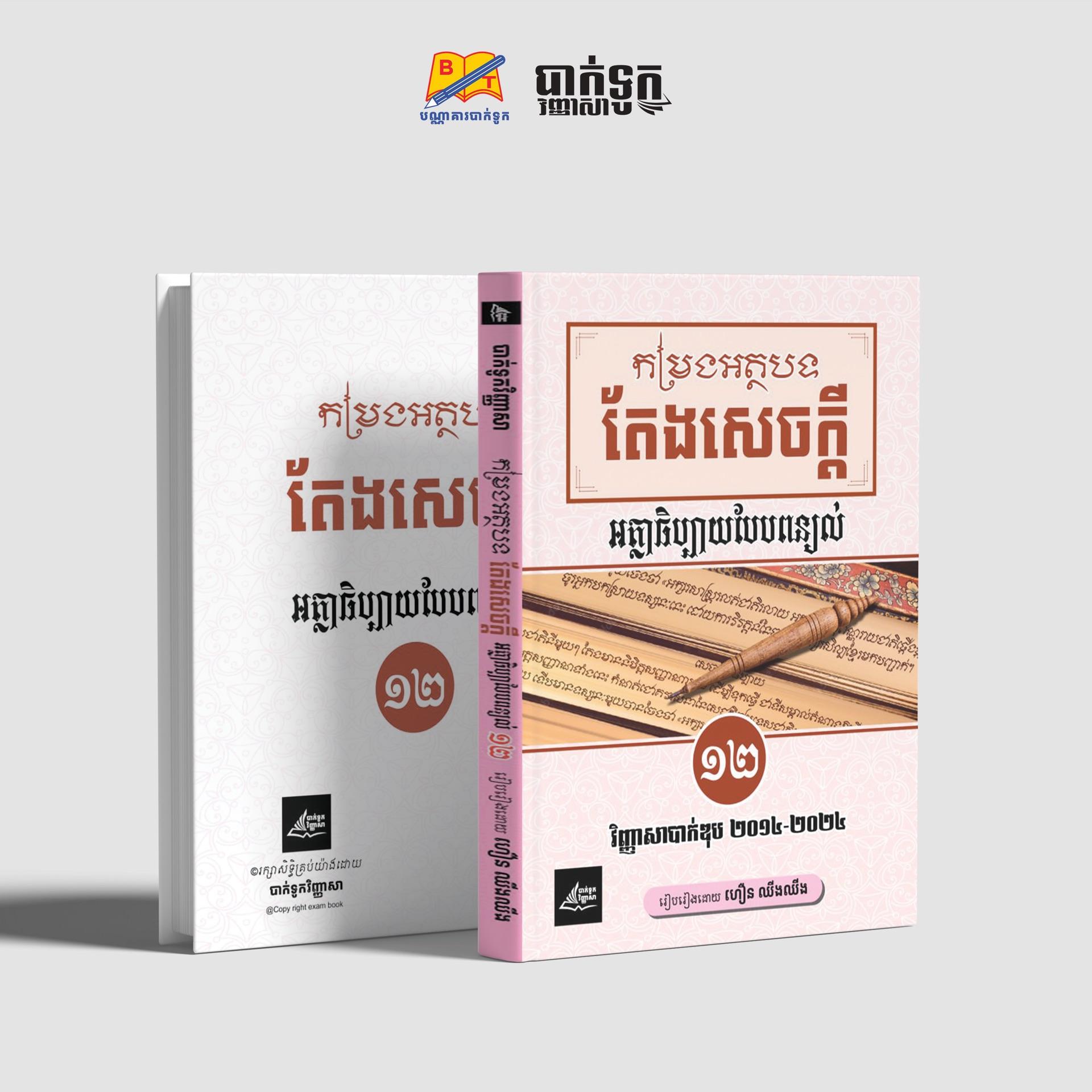 កម្រងអត្ថបទតែងសេចក្ដីអត្ថាធិប្បាយបែបពន្យល់ថ្នាក់ទី12