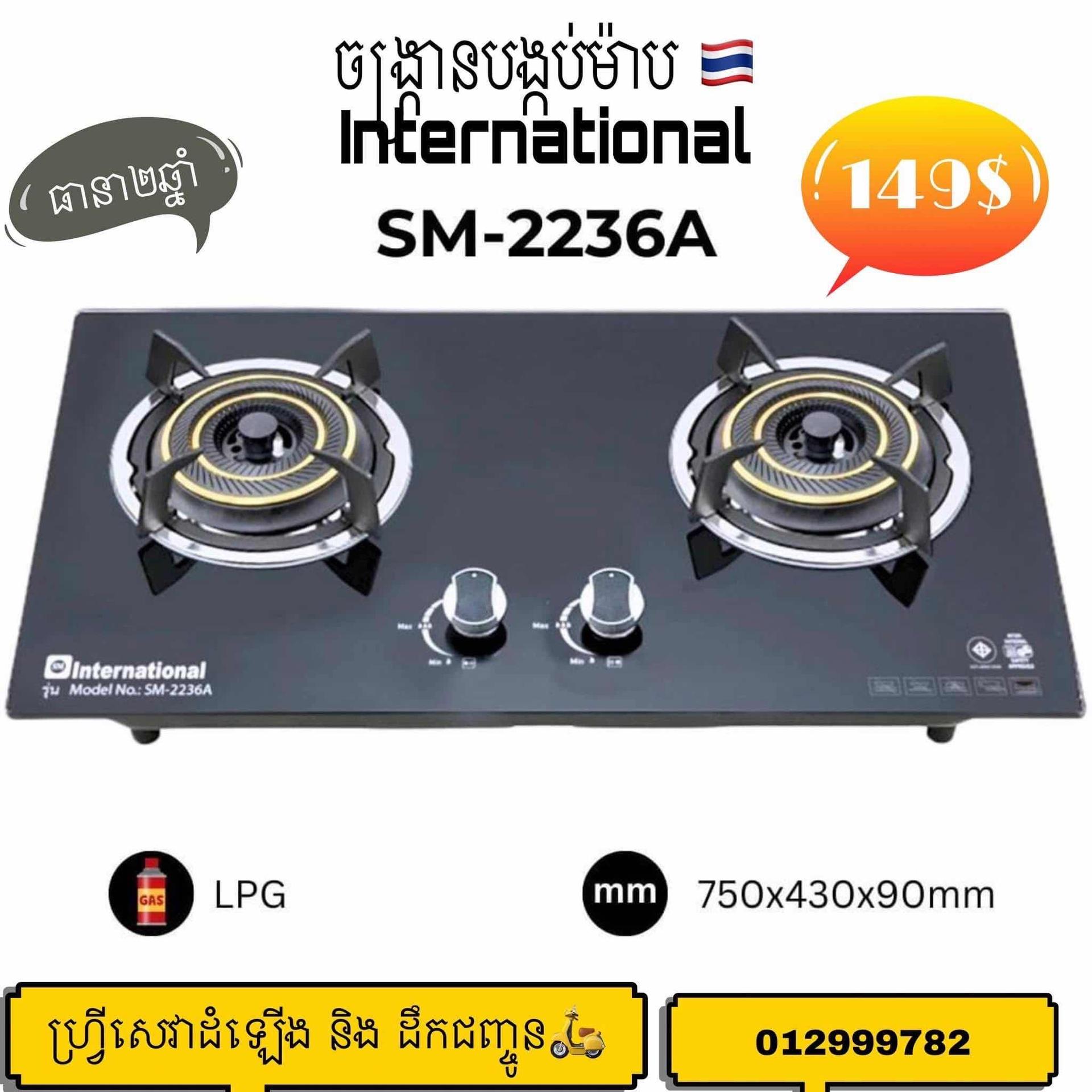 ចង្ក្រានបង្កប់ម៉ាប International
