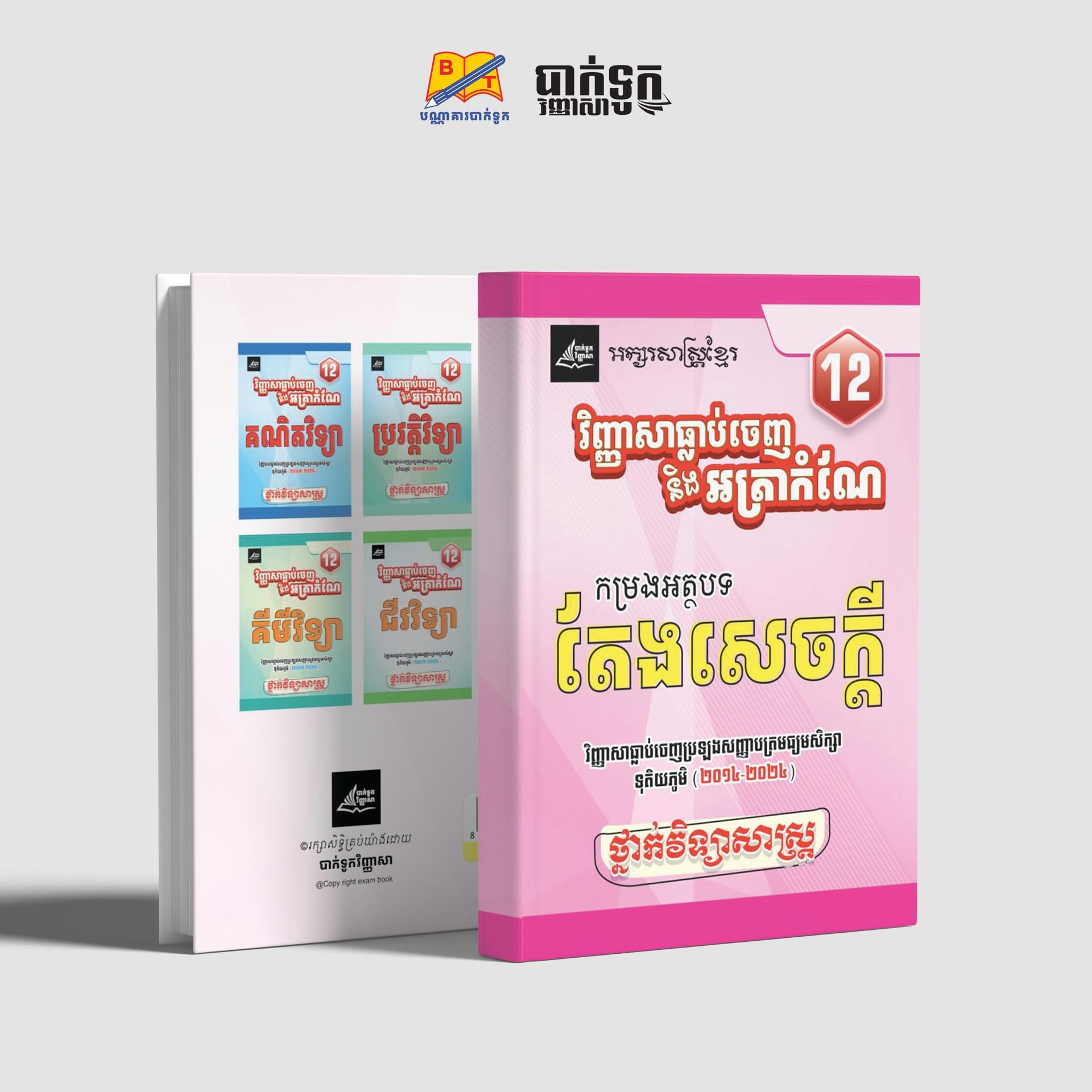 វិញ្ញាសាធ្លាប់ចេញប្រឡងនិងអត្រាកំណែតែងសេចក្ដីខ្មែរថ្នាក់ទី12(វិទ្យាសាស្រ្ដ)