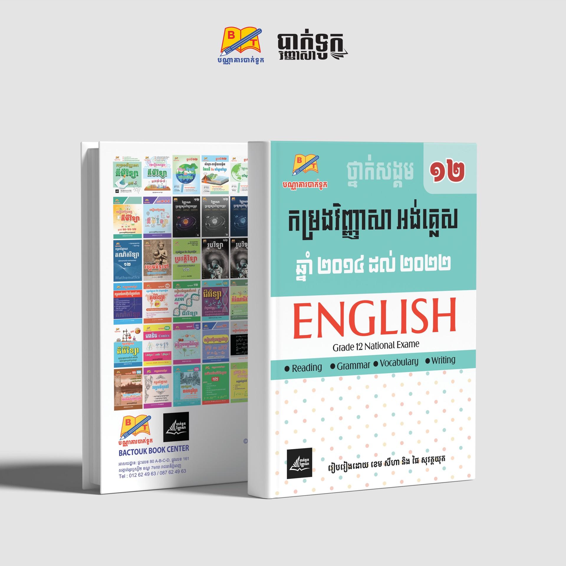 កម្រងវិញ្ញាសាអង់គ្លេសថ្នាក់ទី12