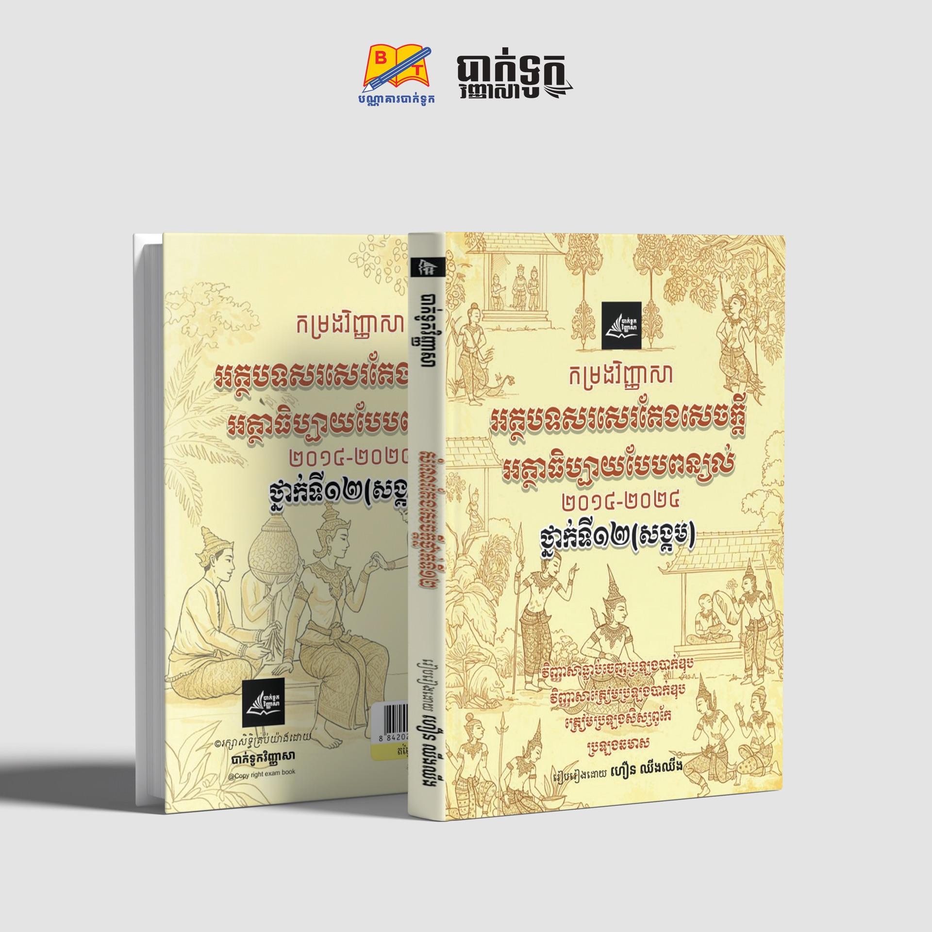 កម្រងវិញ្ញាសាអត្ថបទសរសេរតែងសេចក្ដីអត្ថាធិប្បាយពន្យល់ថ្នាក់ទី12