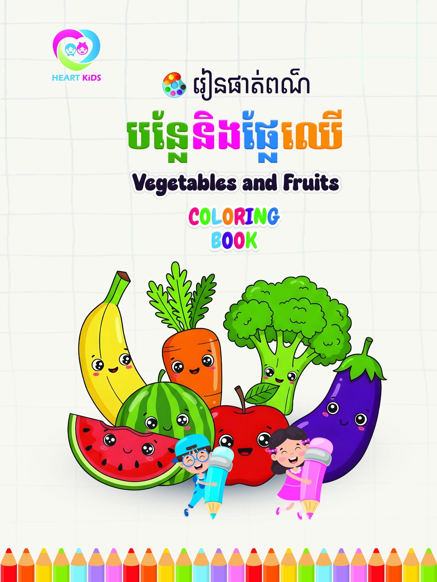 រៀនផាត់ពណ៌បន្លែ និងផ្លែឈើ