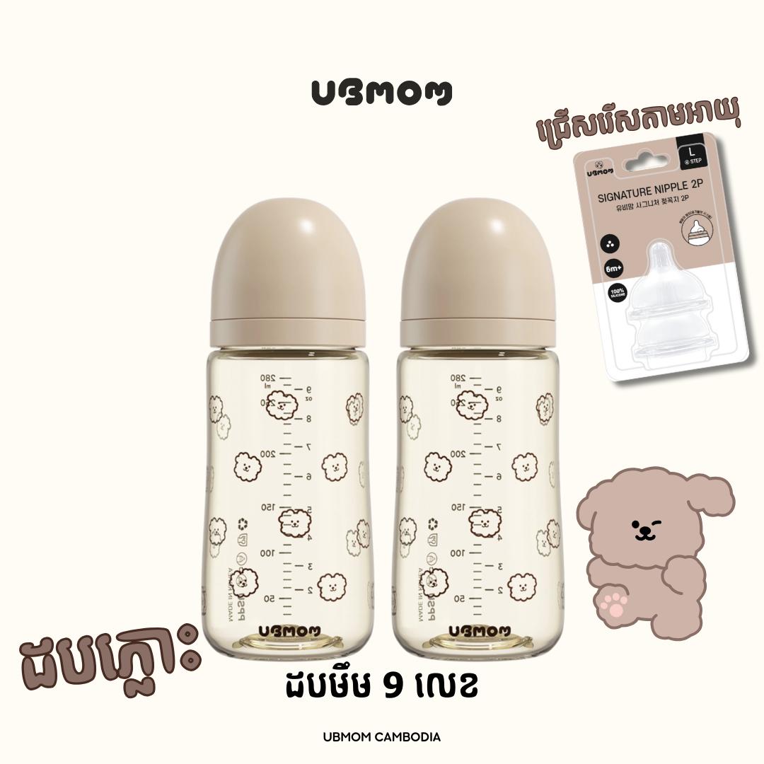 UBMOM ដបភ្លោះ PPSU 280ml (Choco Mong)
