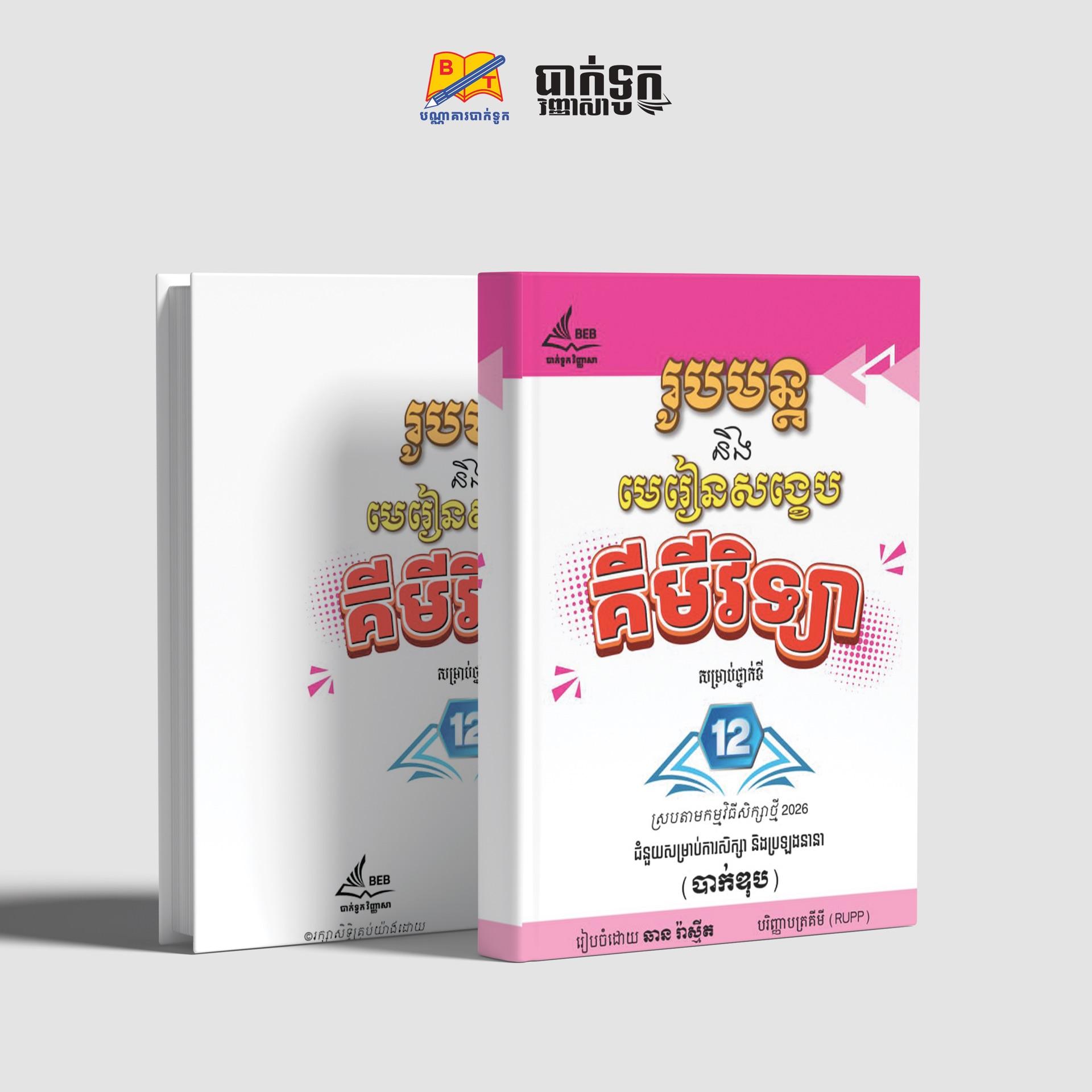 រូបមន្ដនិងមេរៀនសង្ខេបគីមីវិទ្យាថ្នាក់ទី12