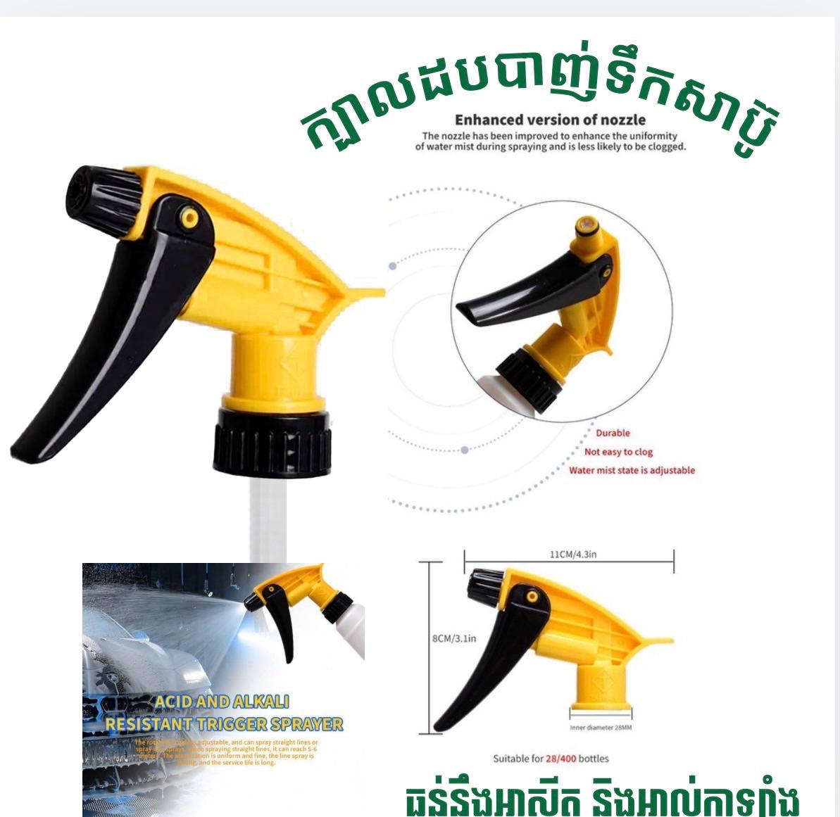 ក្បាលដបបាញ់ទឹក (2.5$)