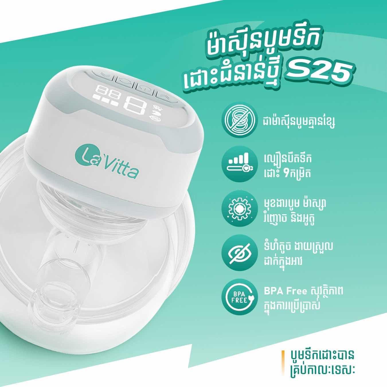 ម៉ាស៊ីនបូមទឹកដោះក្នុងអាវ La’Vitta S25
