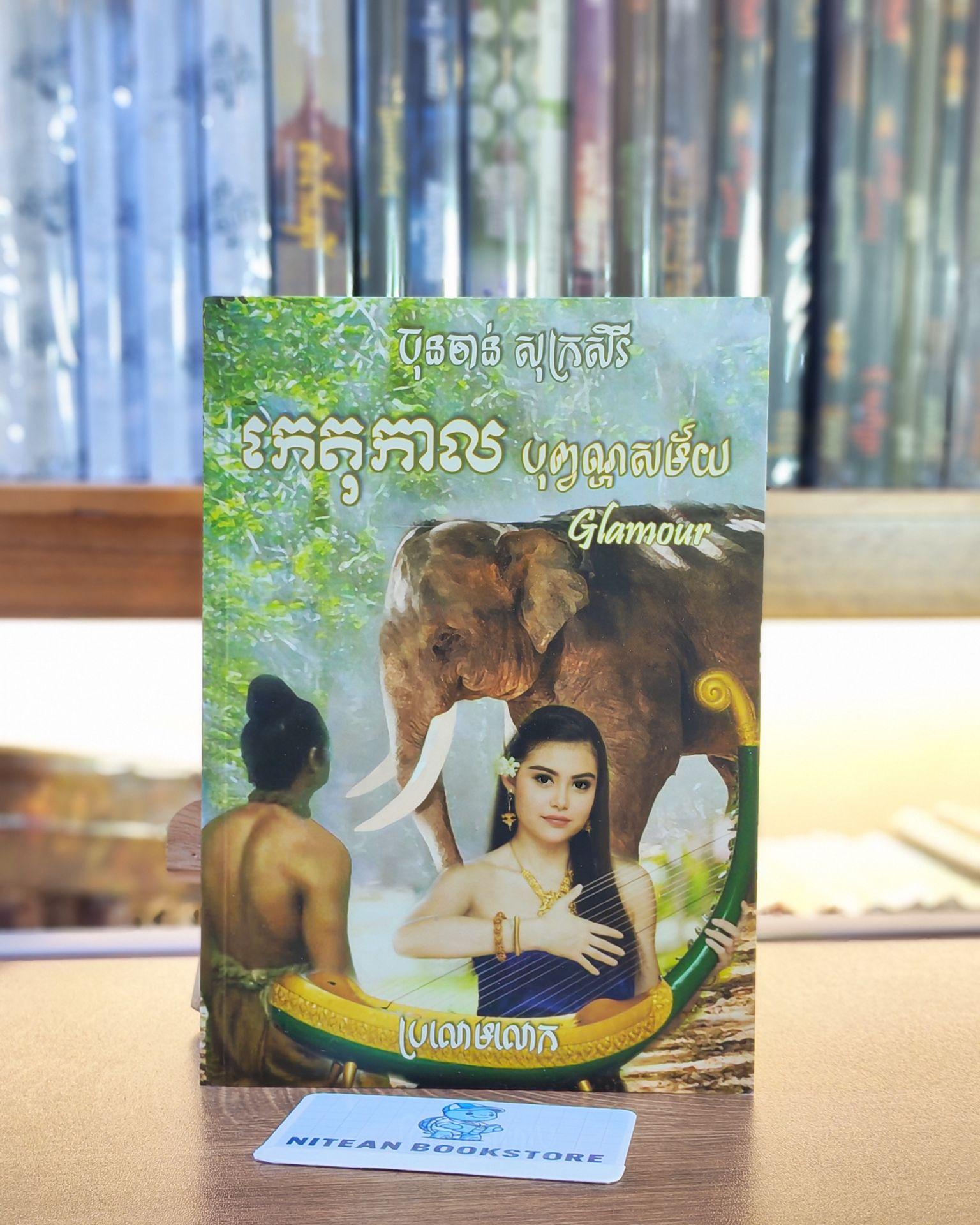 កេតុកាល