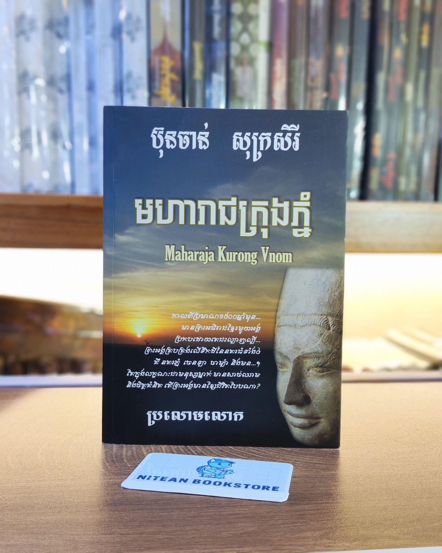 មហារាជក្រុងភ្នំ