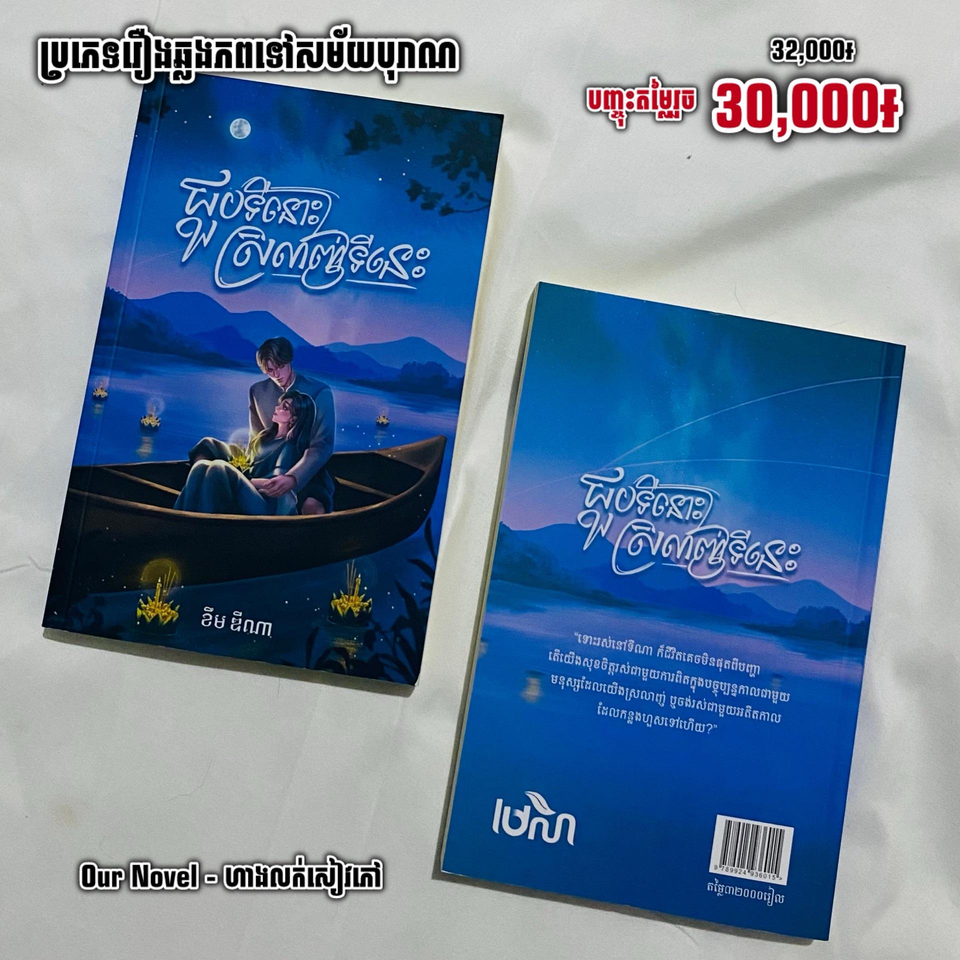 ជួបទីនោះ ស្រលាញ់ទីនេះ