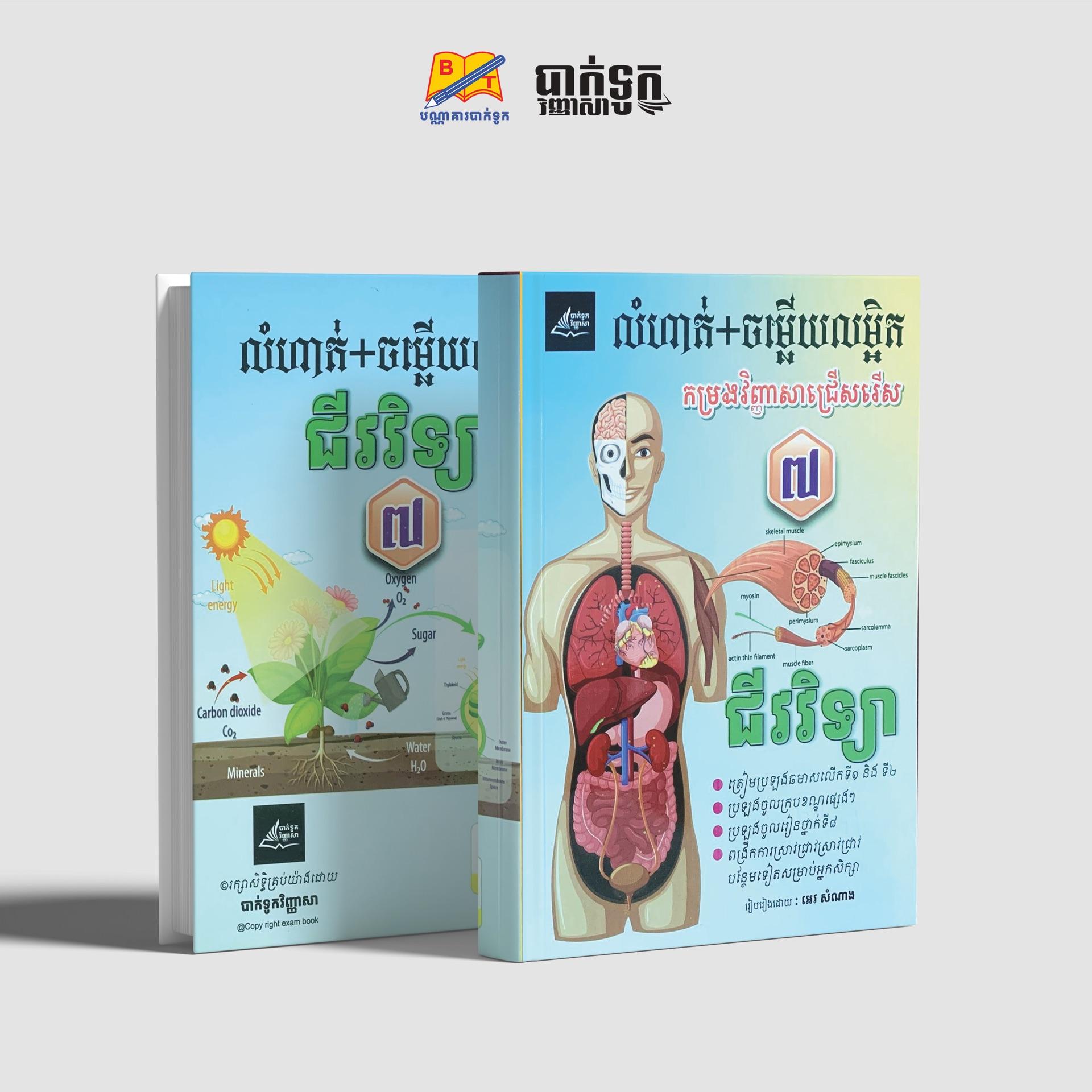 កម្រងវិញ្ញាសាជ្រើសរើសជីវិទ្យាថ្នាក់ទី7