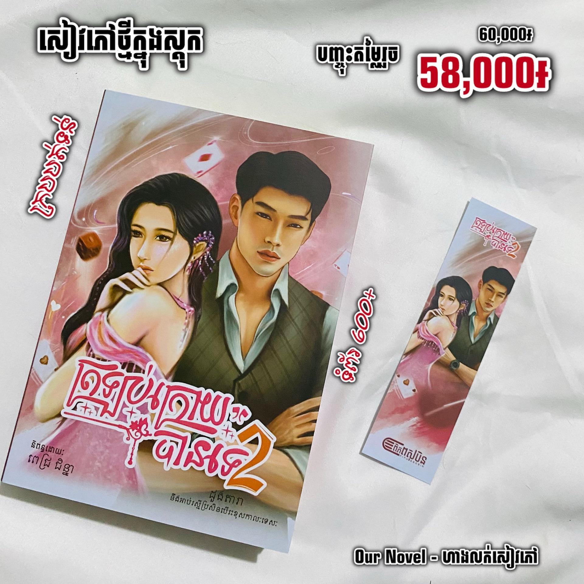 ត្រឡប់ក្រោយបានទេ វគ្គ2