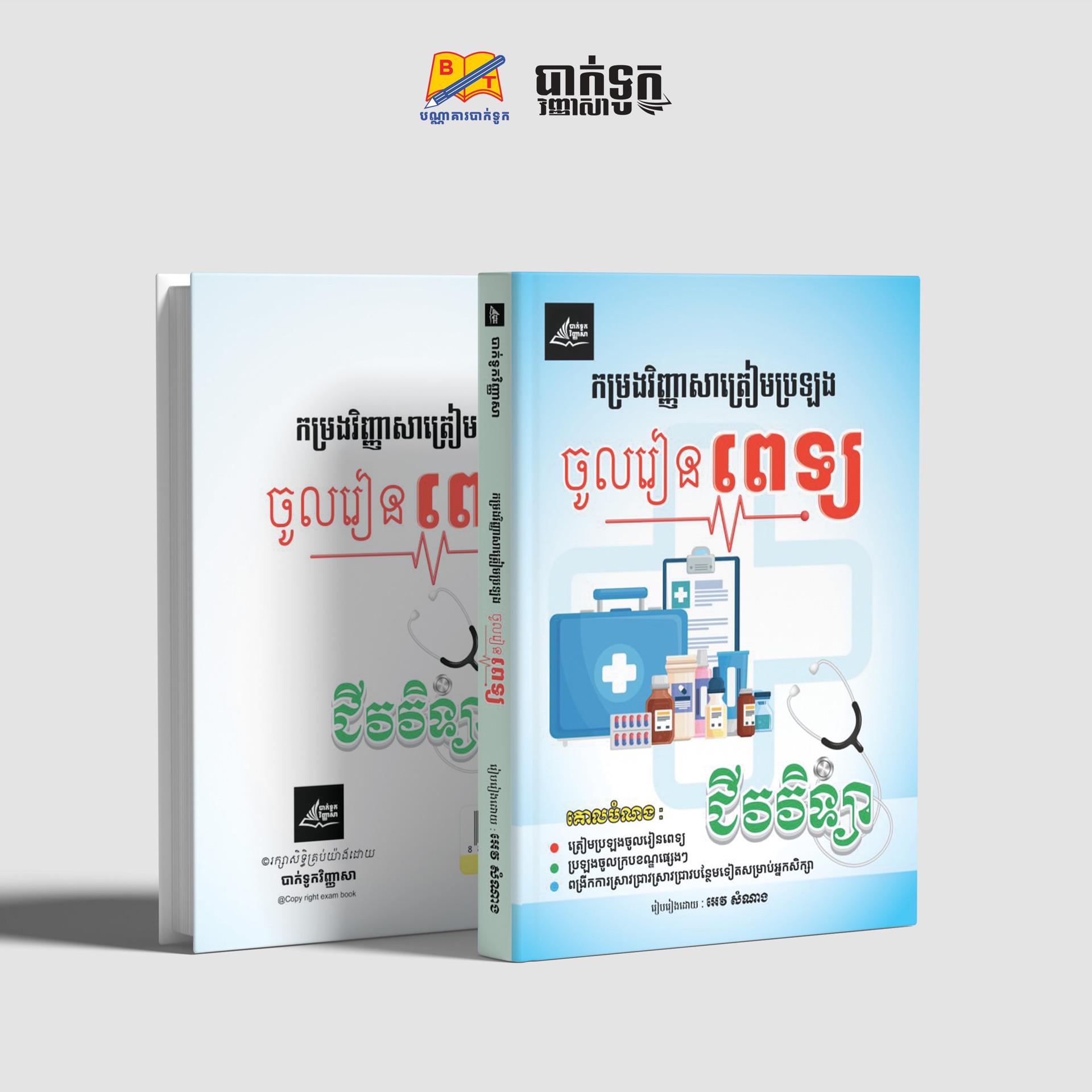 កម្រងវិញ្ញាសាជីវវិទ្យាត្រៀមប្រឡងចូលរៀនពេទ្យ