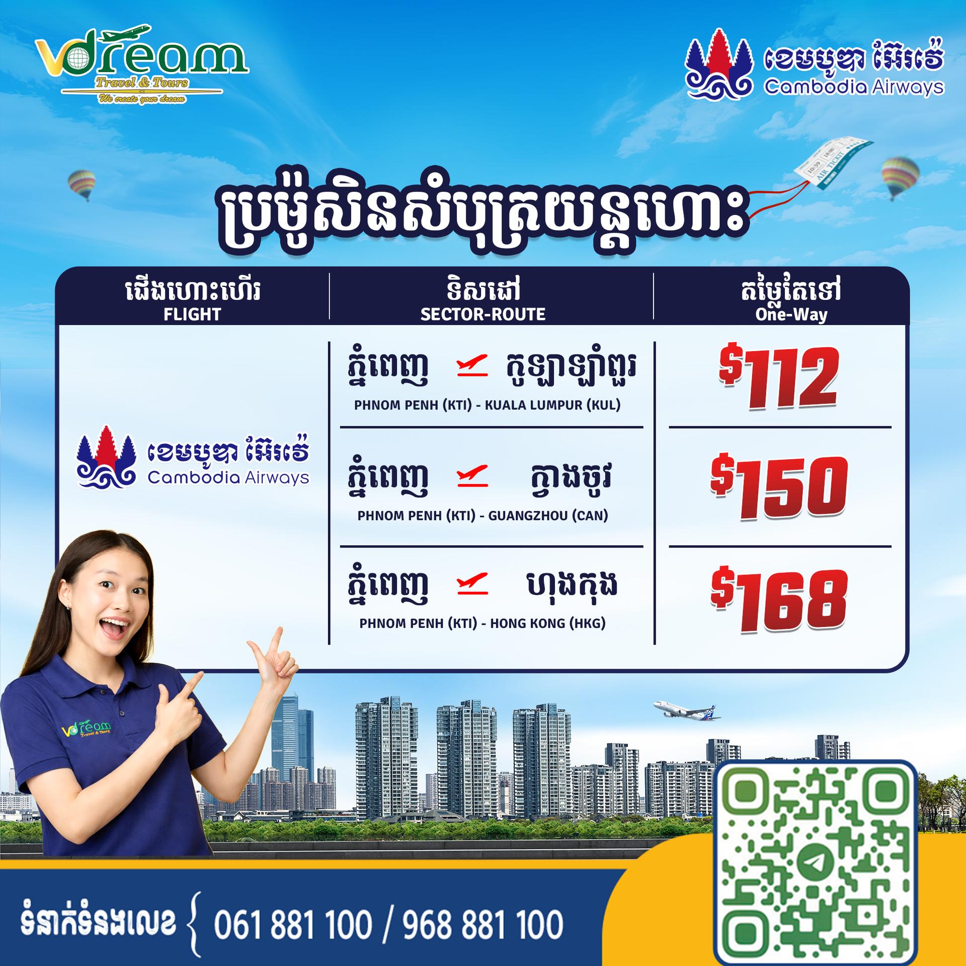 សំបុត្រយន្តហោះទៅកាន់ទិសដៅពិសេសៗ