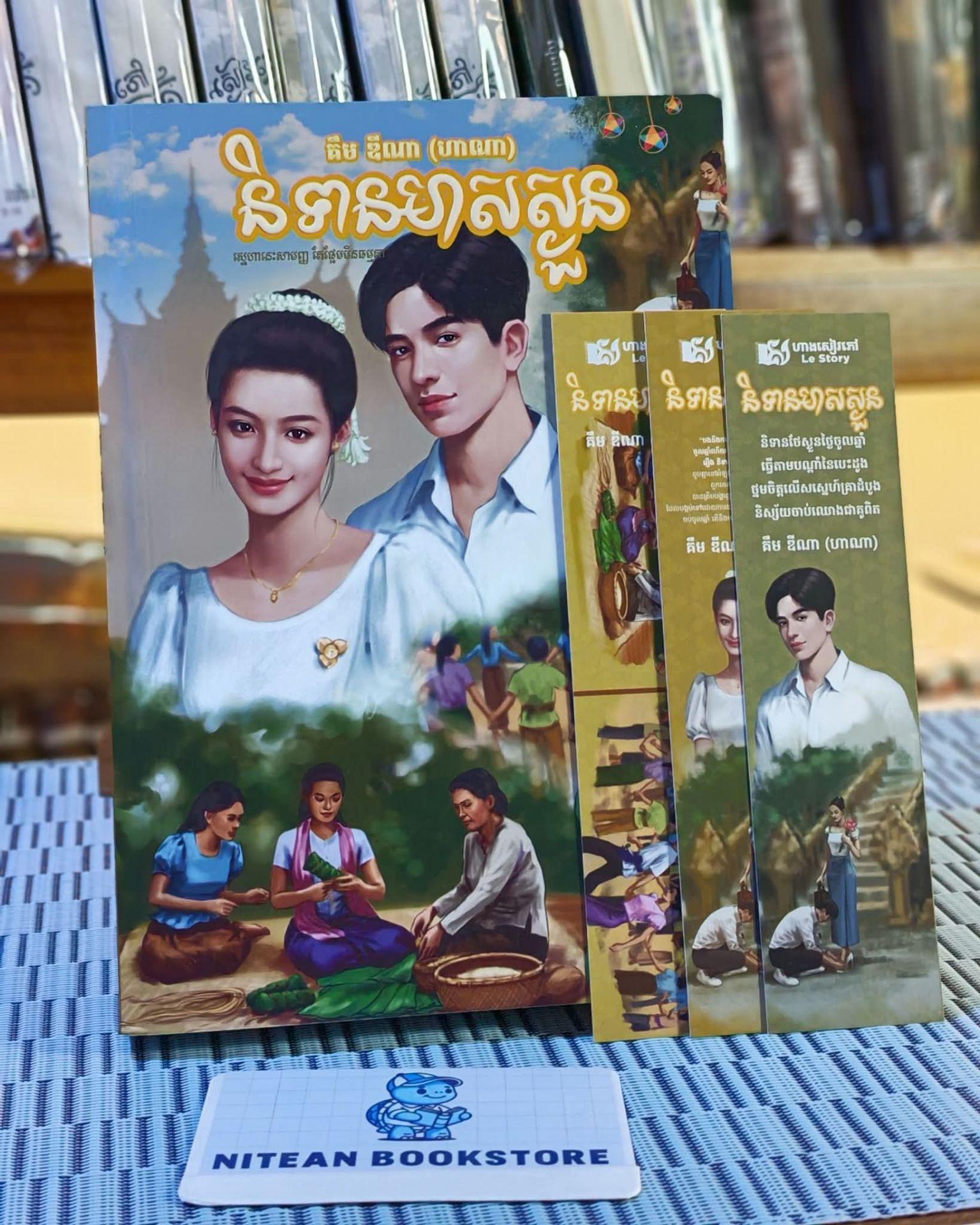 និទានមាសស្ងួន ក្របទន់