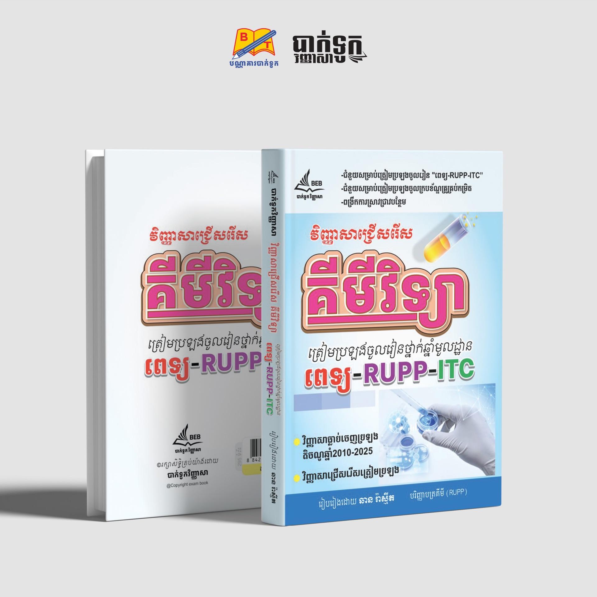 វិញ្ញាសាជ្រើសរើសគីមីវិទ្យាត្រៀមប្រឡងឆ្នាំមូលដ្ឋាន(ប្រឡងពេទ្យ-RUPP-ITC)