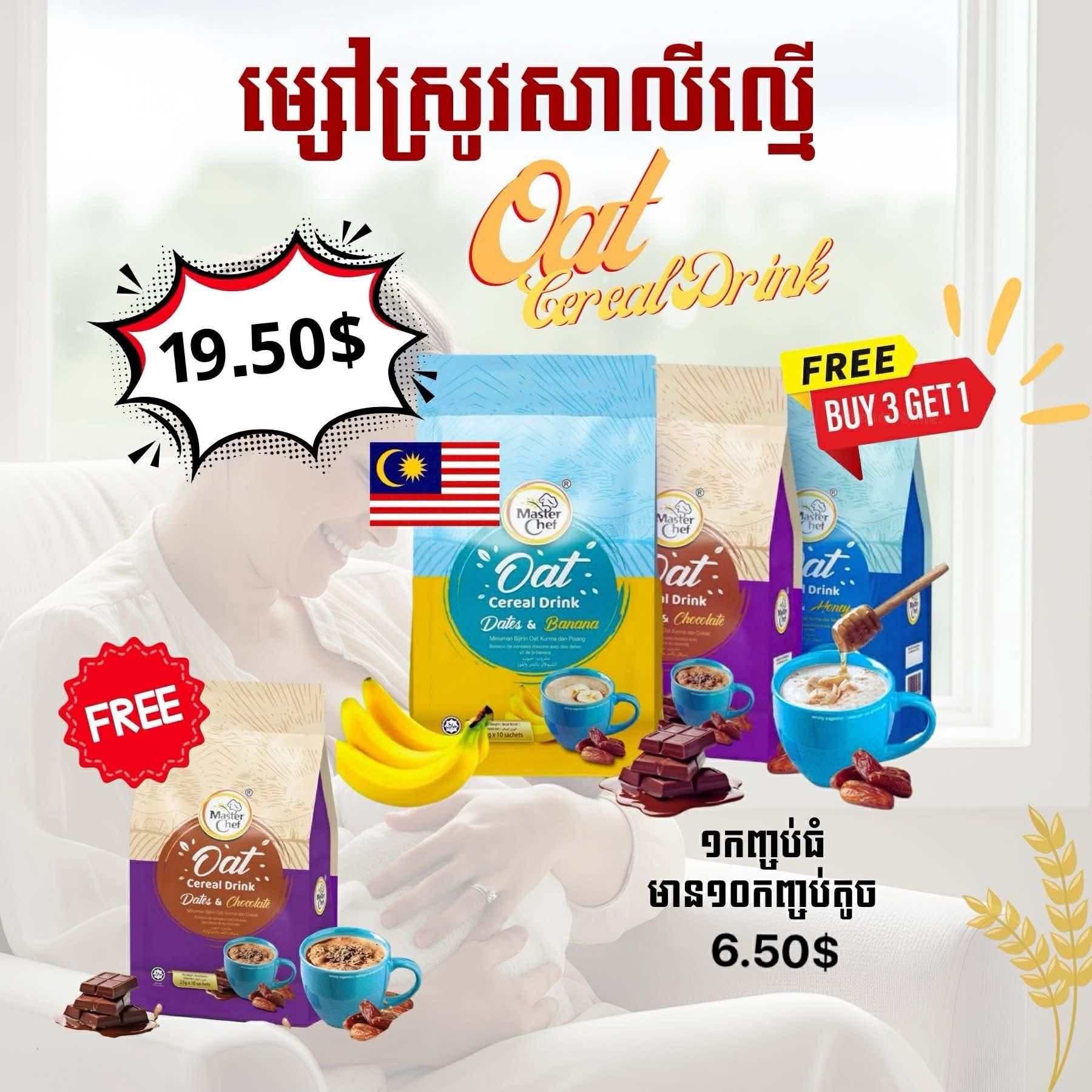 Oat Cereal ម្ស៉ៅស្រូវសាឡី 3 ថែម 1 (មួយកញ្ចប់ មាន 10កញ្ចប់តូច)