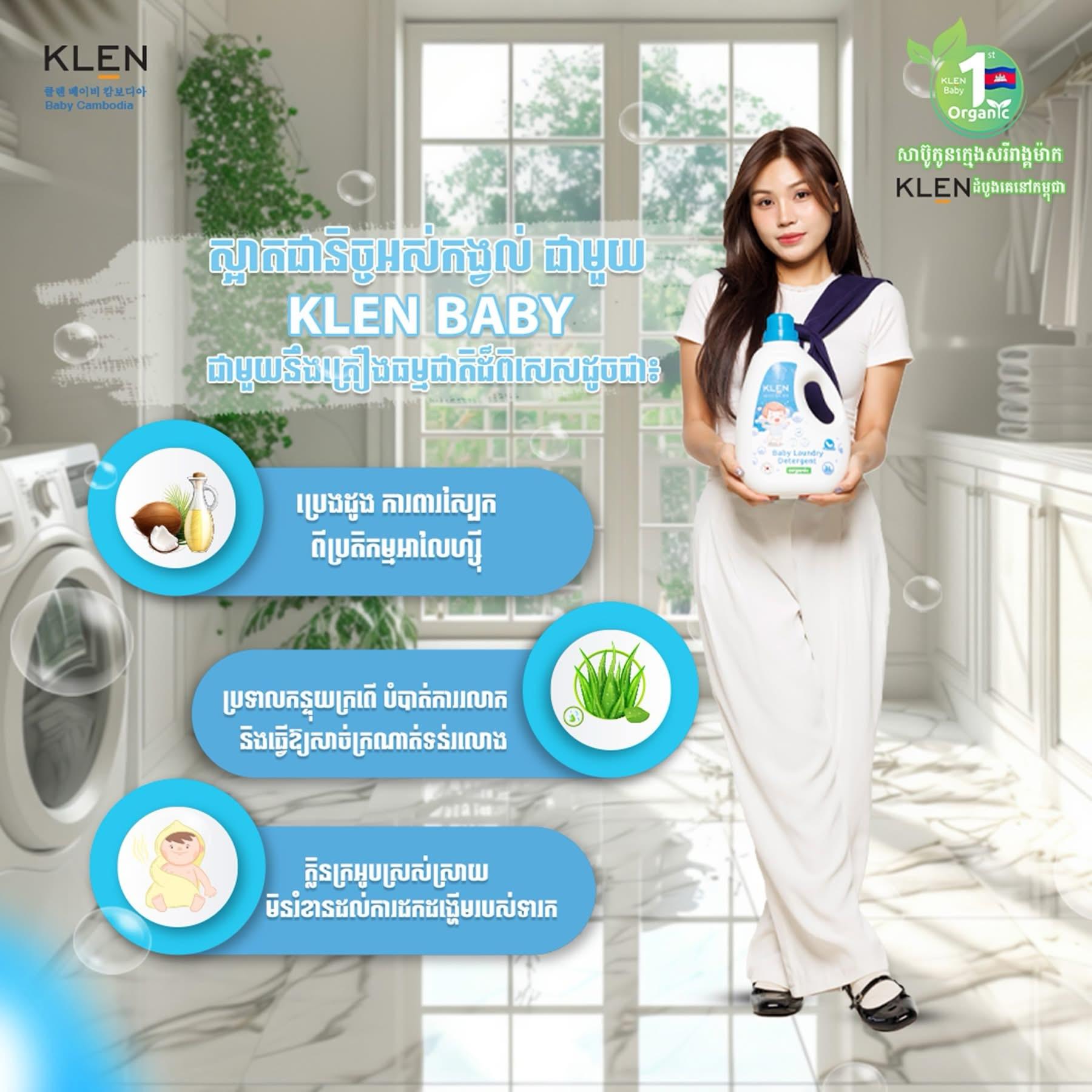 សាប៊ូ​ KLEN បោកខោអាវ​បេប៊ី​ ចំណុះ​ធំ 3L