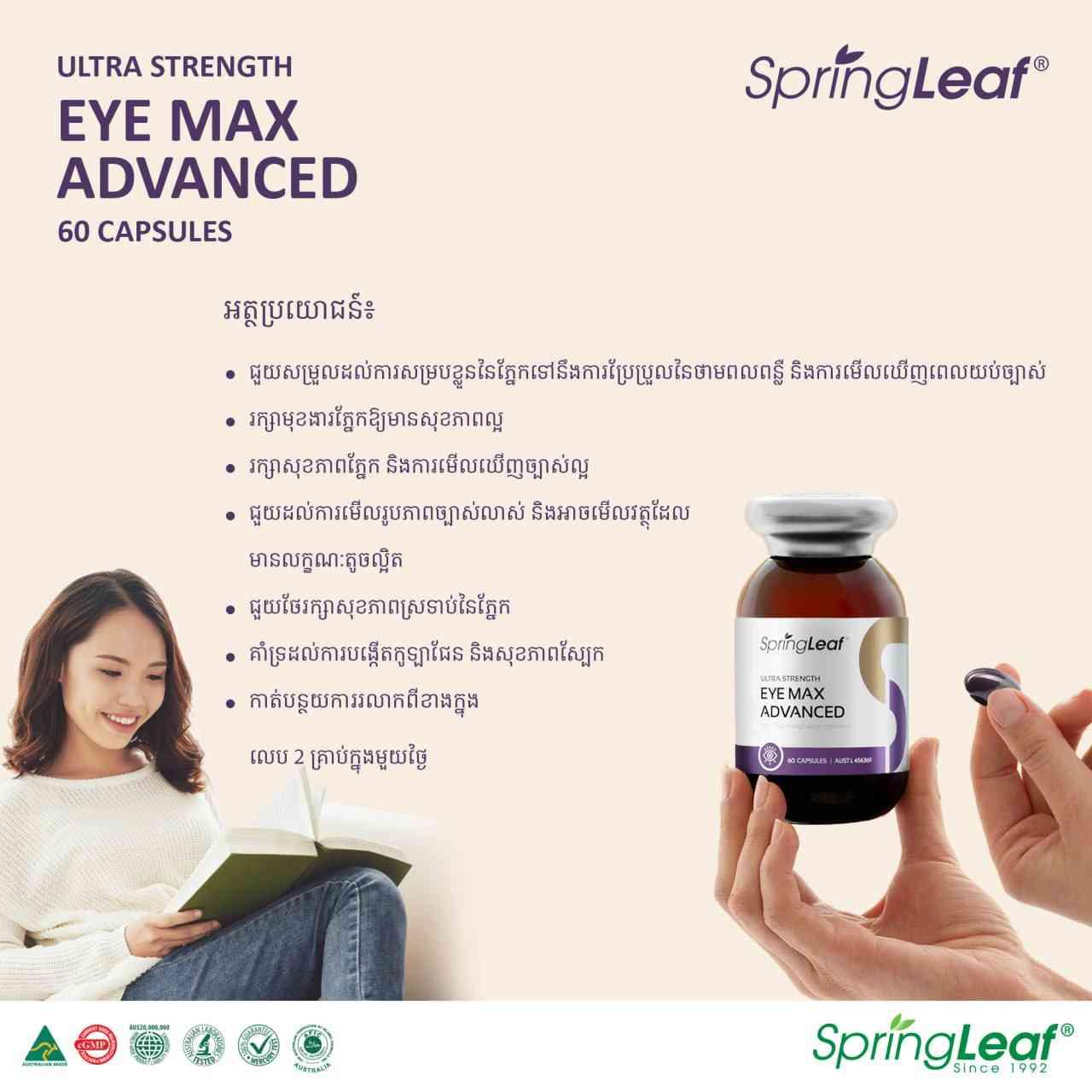 Eye max advance វិតាមីនជំនួយភ្នែក