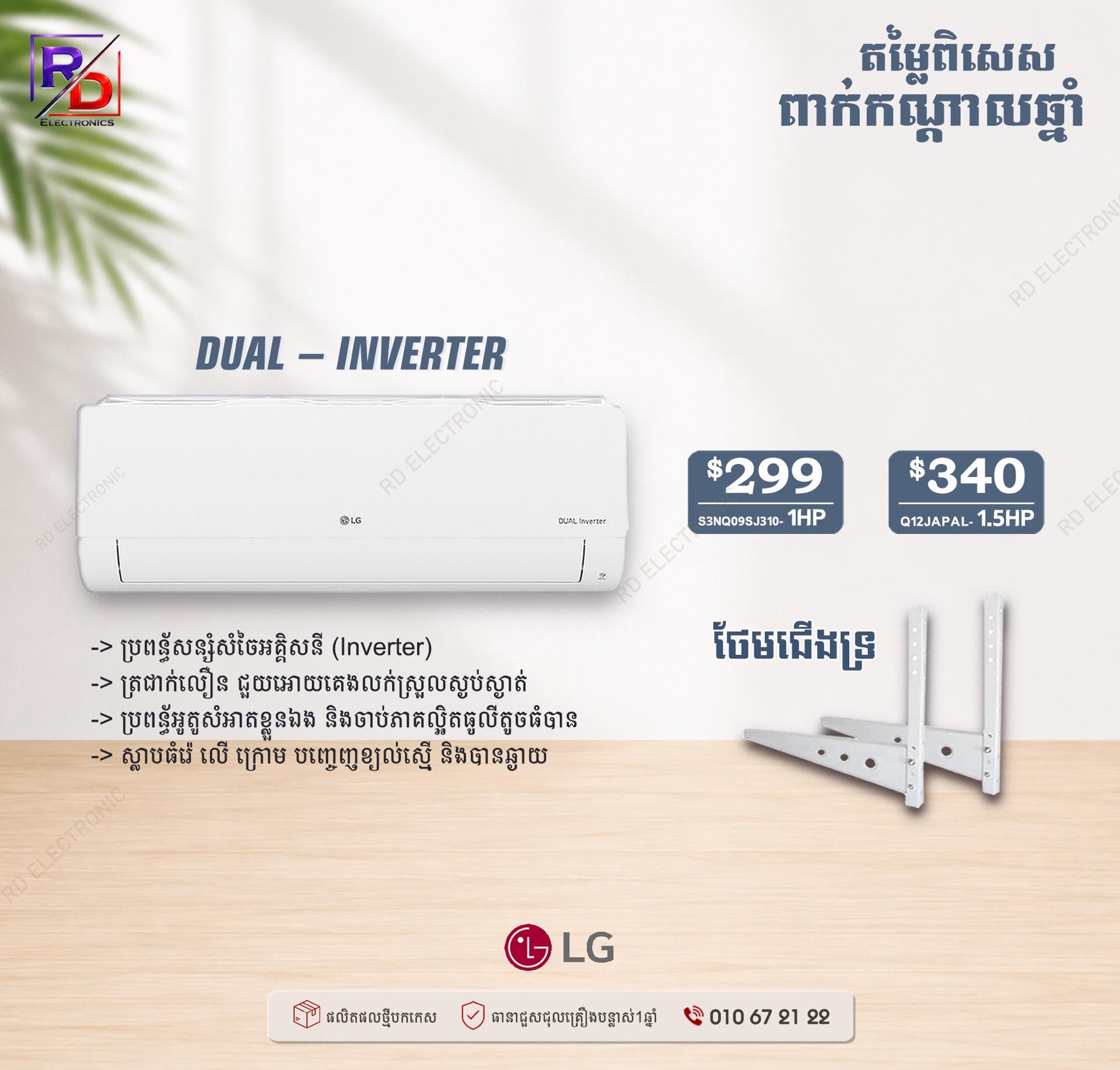 LG 1HP - Dual Inverter