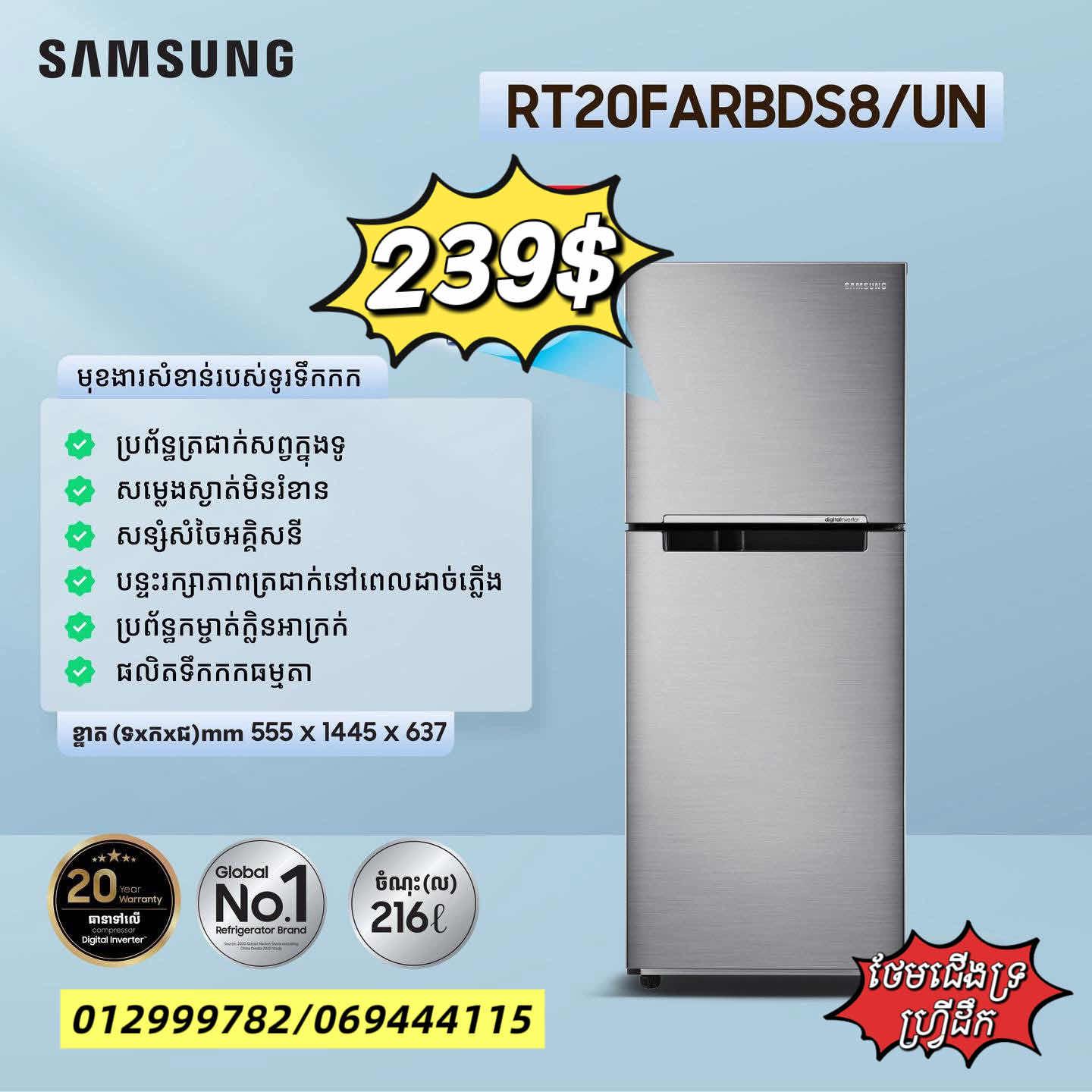 ទូរទឹកកក Samsung RT20