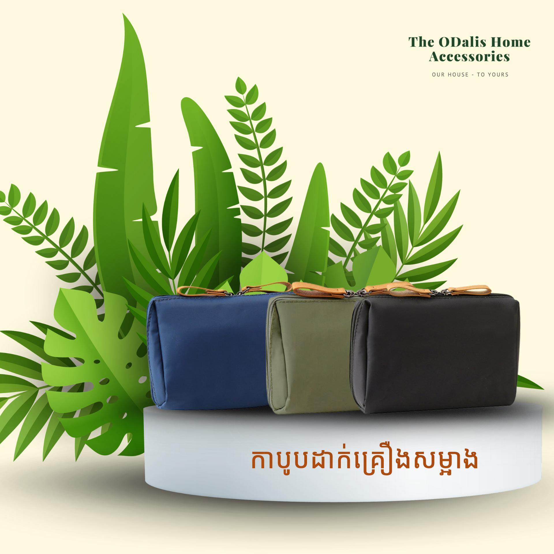 កាបូបដាក់គ្រឿងសម្អាងម៉ូដសាមញ្ញ