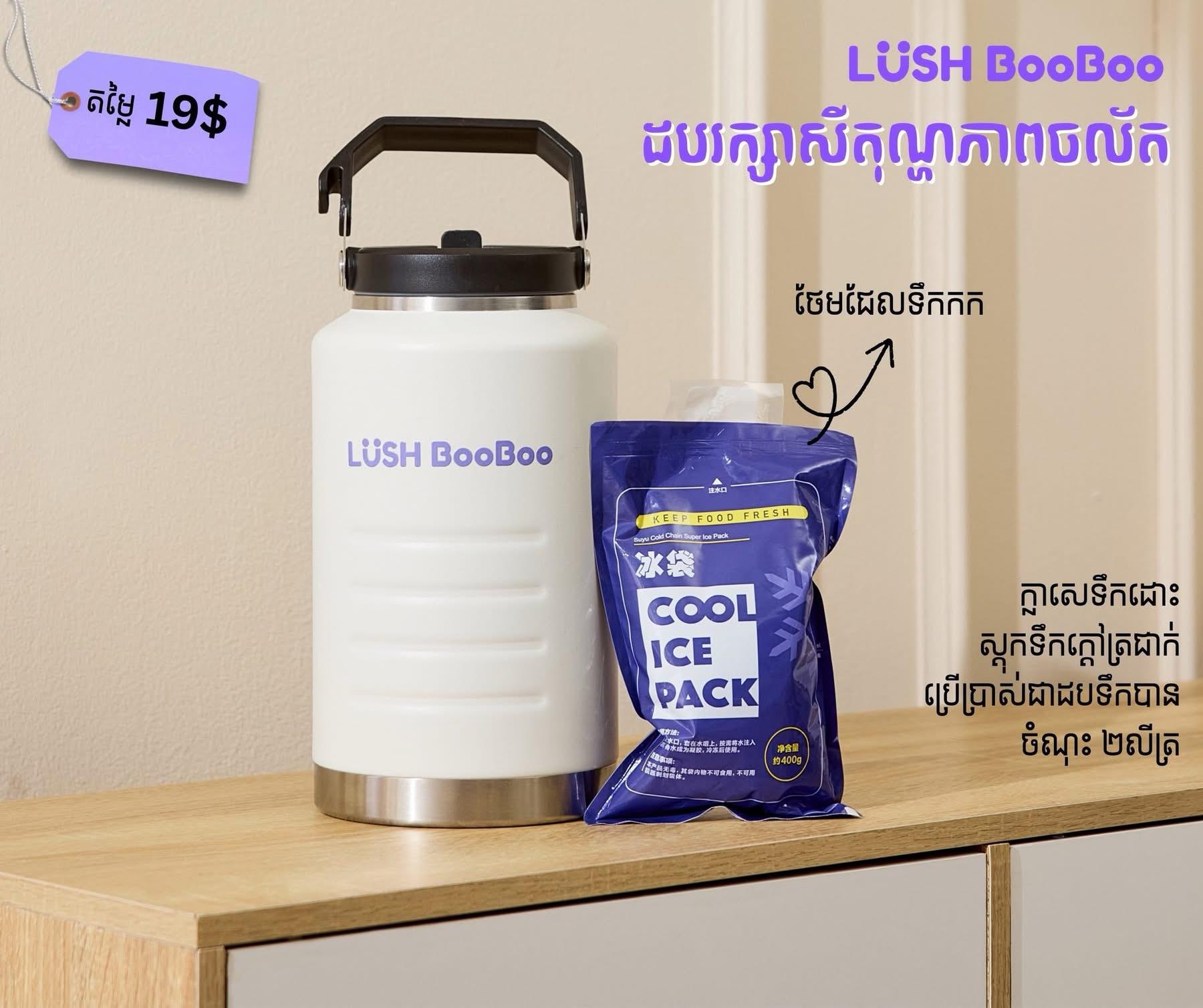 ធុងក្លាសេ​រក្សាសីតុណ្ហភាព​ Lush Boo Boo