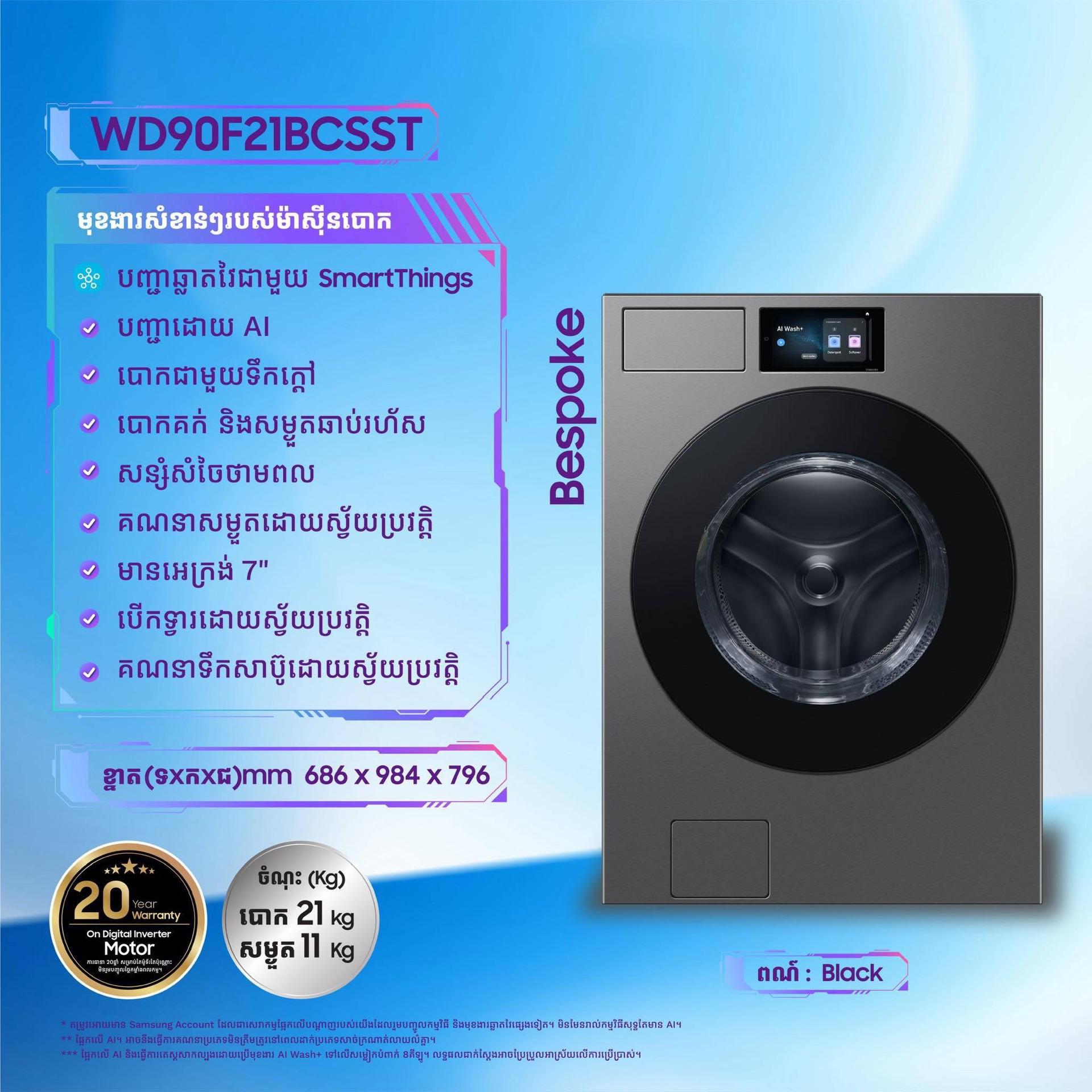 Samsung បោក 21kg + សំងួត 11kg