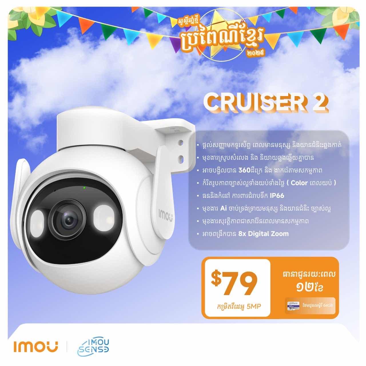 Imou Cruiser2