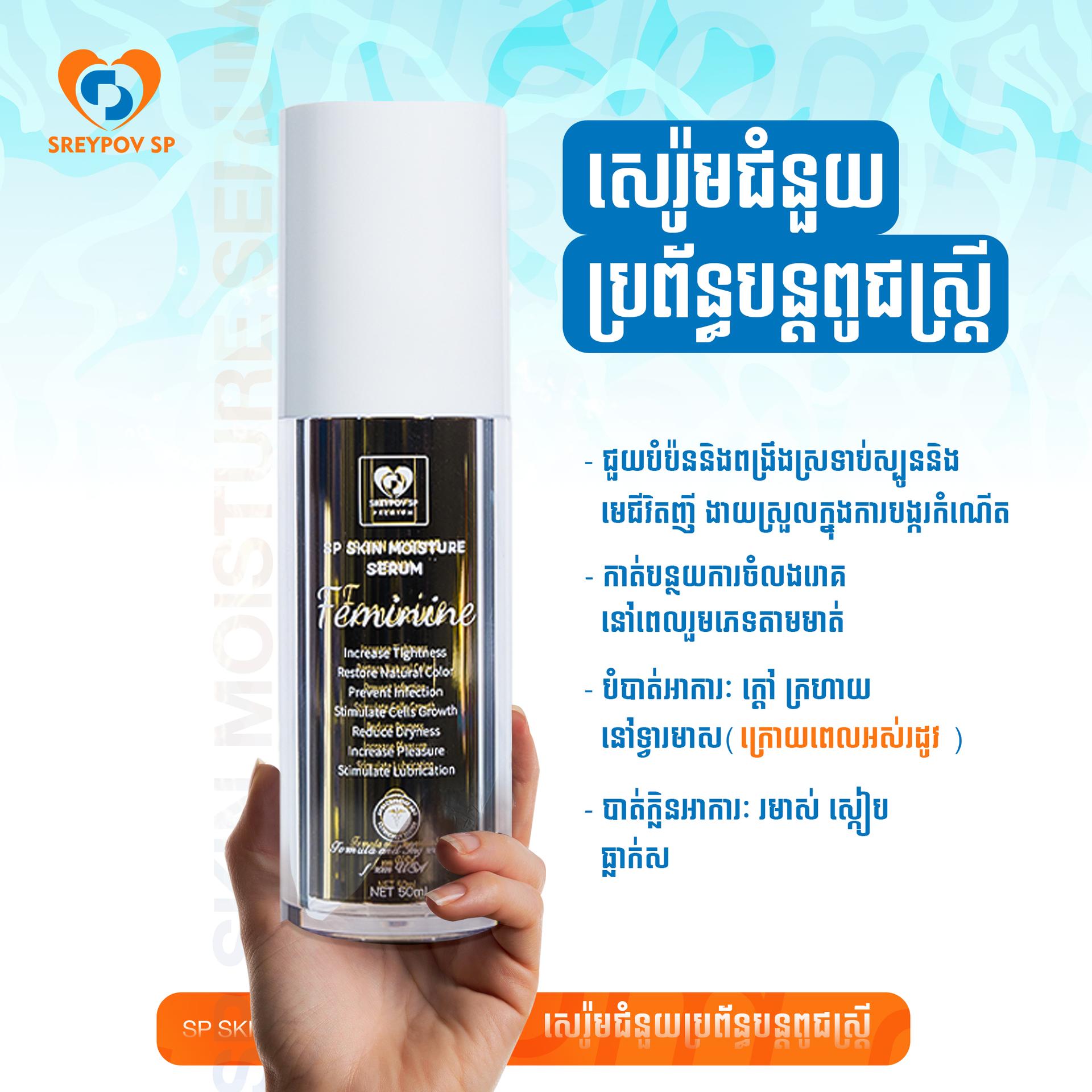 SP MOISTURIZE SERUM 50ML | P4$