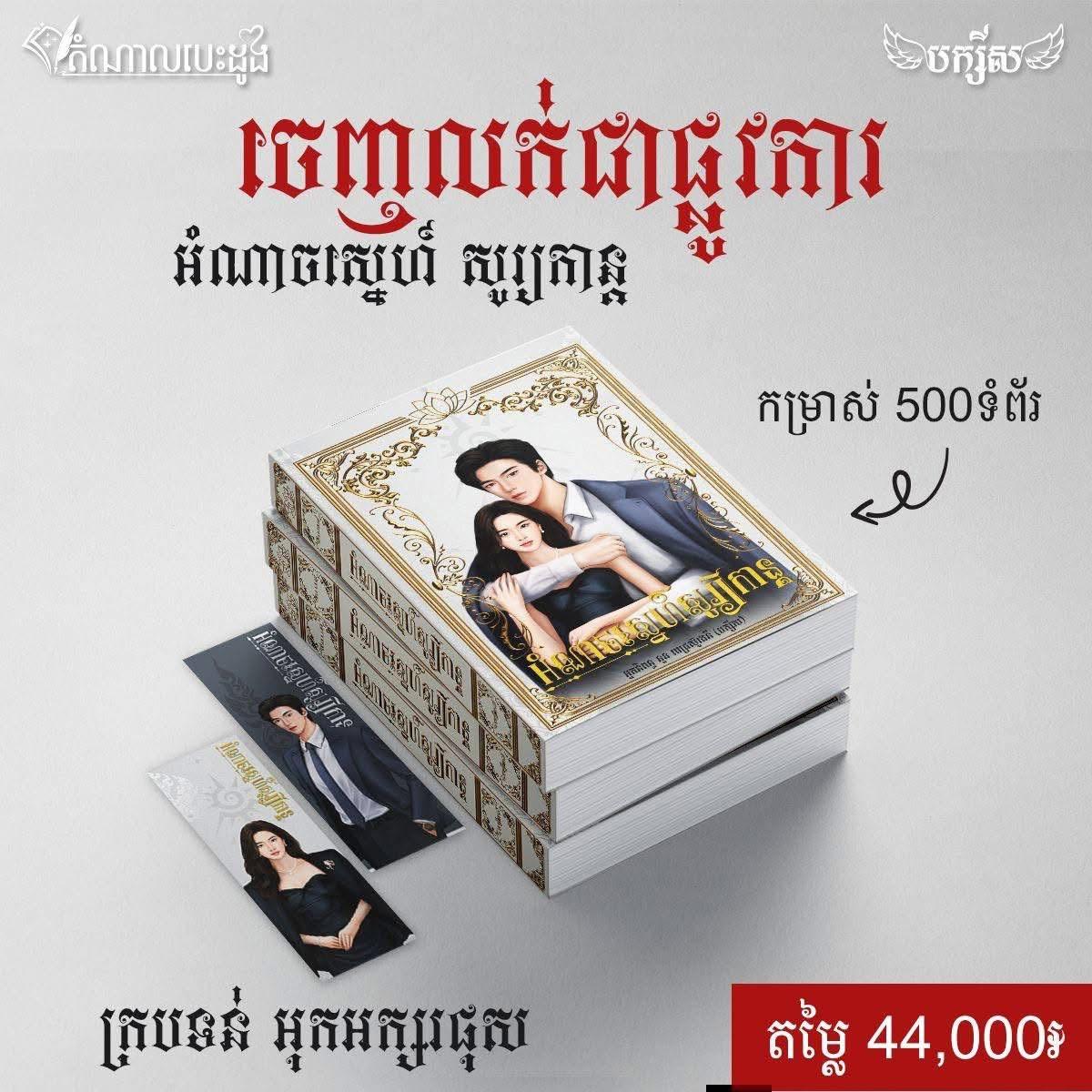 អំណាចស្នេហ៍សូរ្យកាន្ត ក្របទន់ ធម្មតា