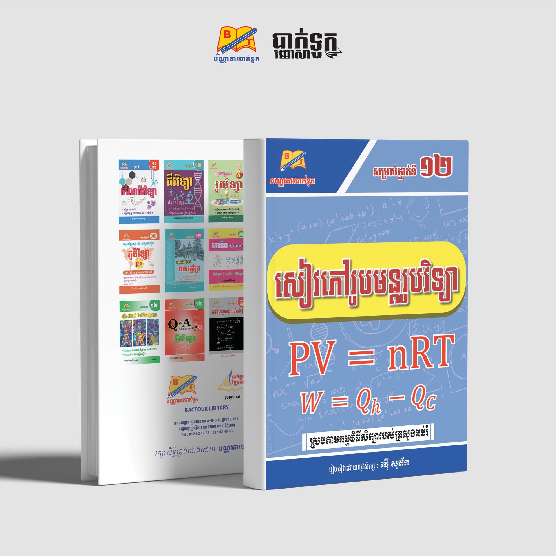 សៀវភៅរូបមន្ដរូបវិទ្យាថ្នាក់ទី12