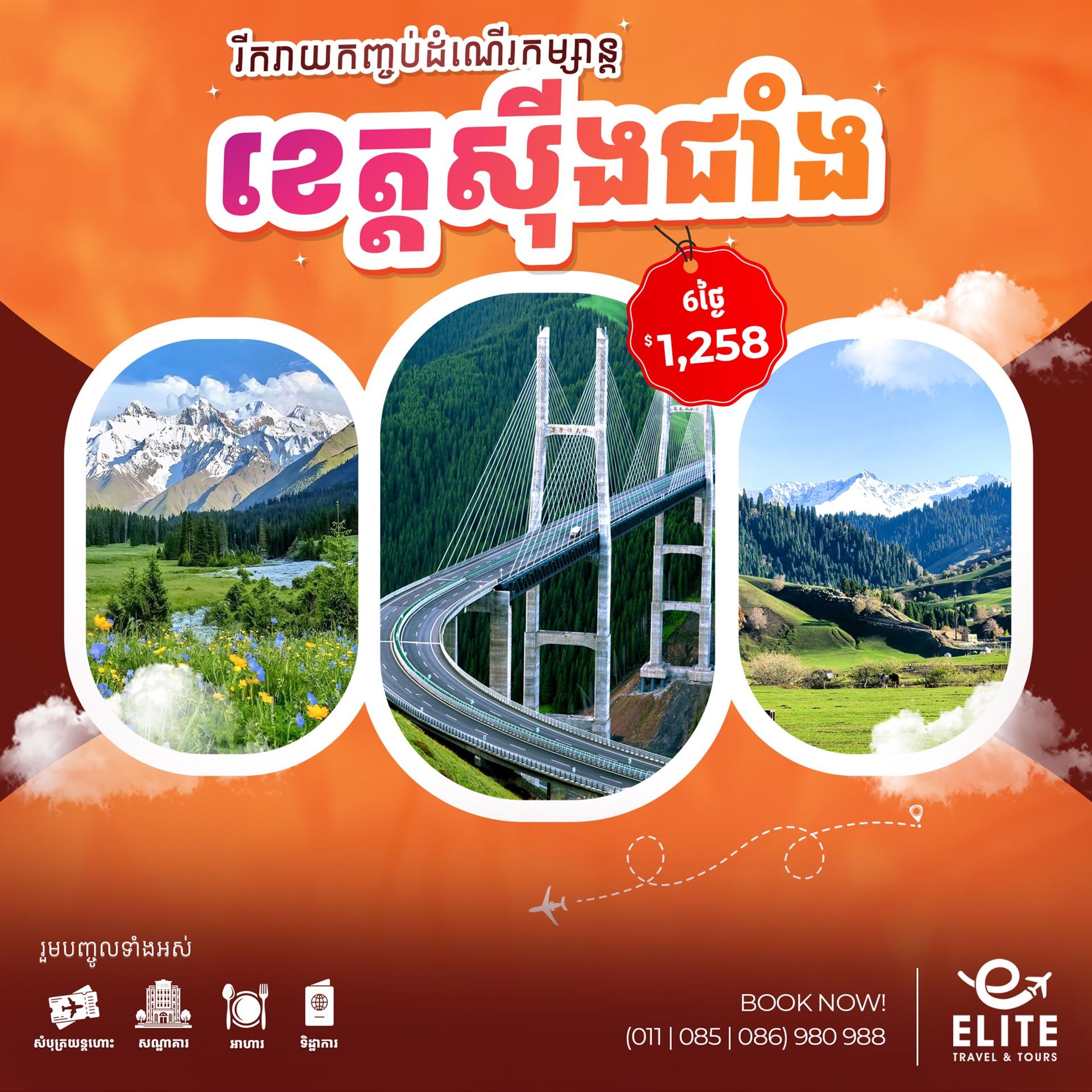 China: Xinjiang | ប្រទេសចិន៖ ខេត្តស៊ីងជាំង