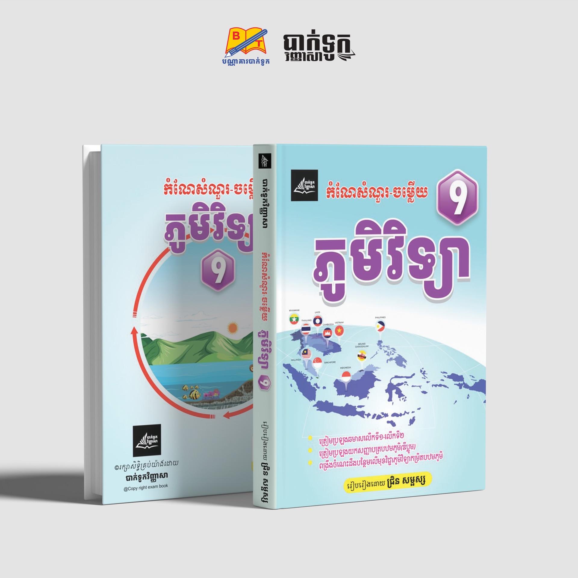 កំណែសំណួរចម្លើយភូមិវិទ្យាថ្នាក់ទី9