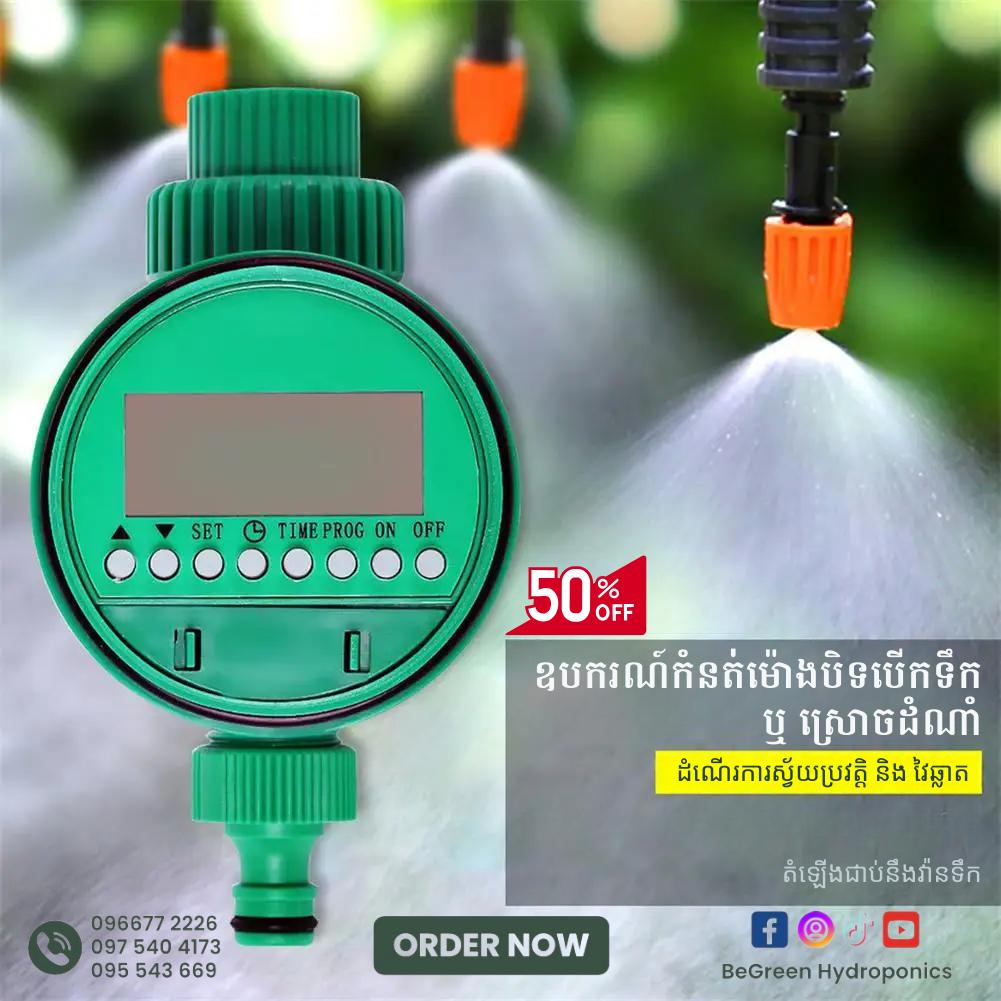 វ៉ានបិទបេីកទឹកអូតូ
