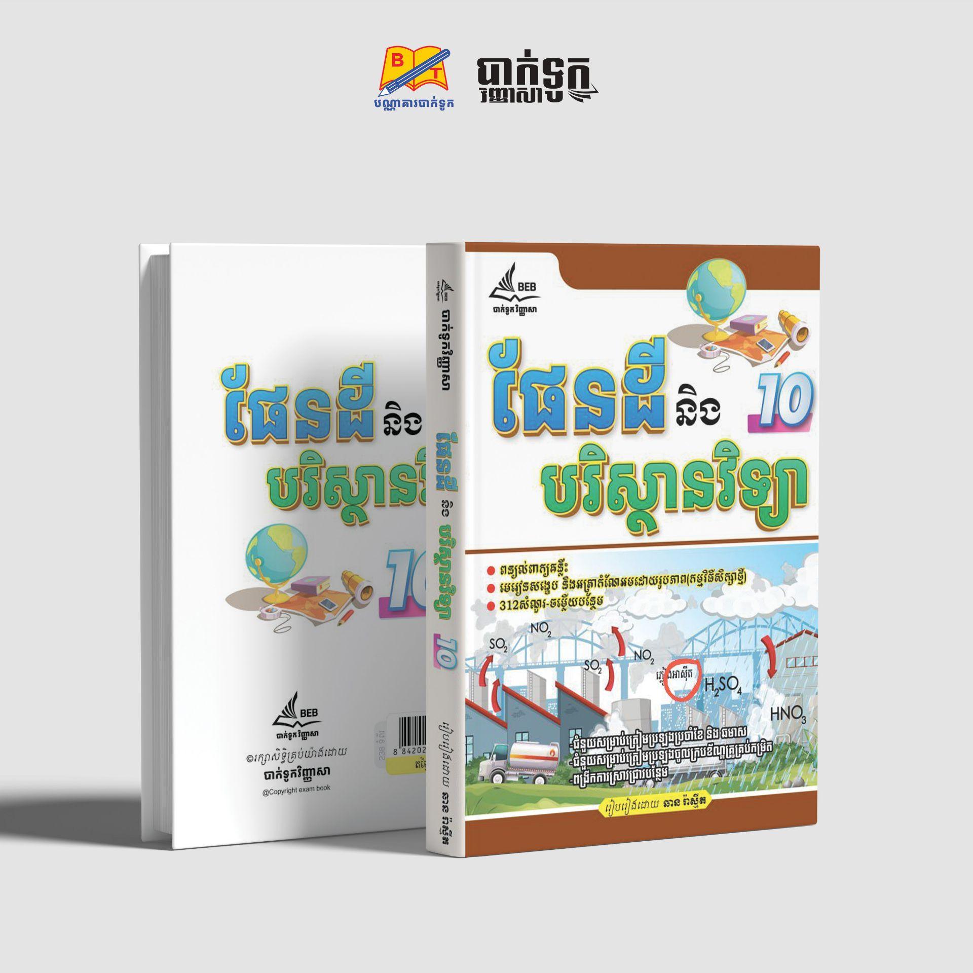 ផែនដីនិងបរិស្ថានវិទ្យាទី10