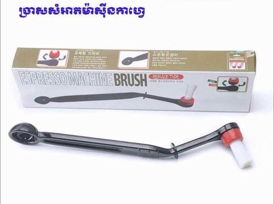 ច្រាសសំអាតម៉ាសុីនកាហ្វេ