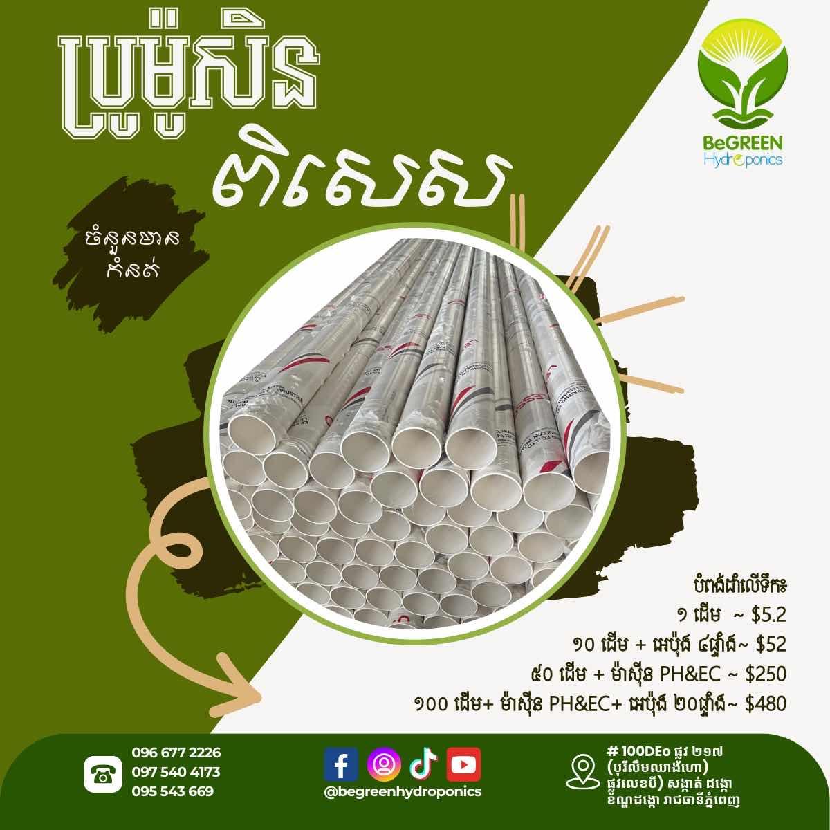បំពង់ស ដាំហាយដ្រូផូនិក 75mm