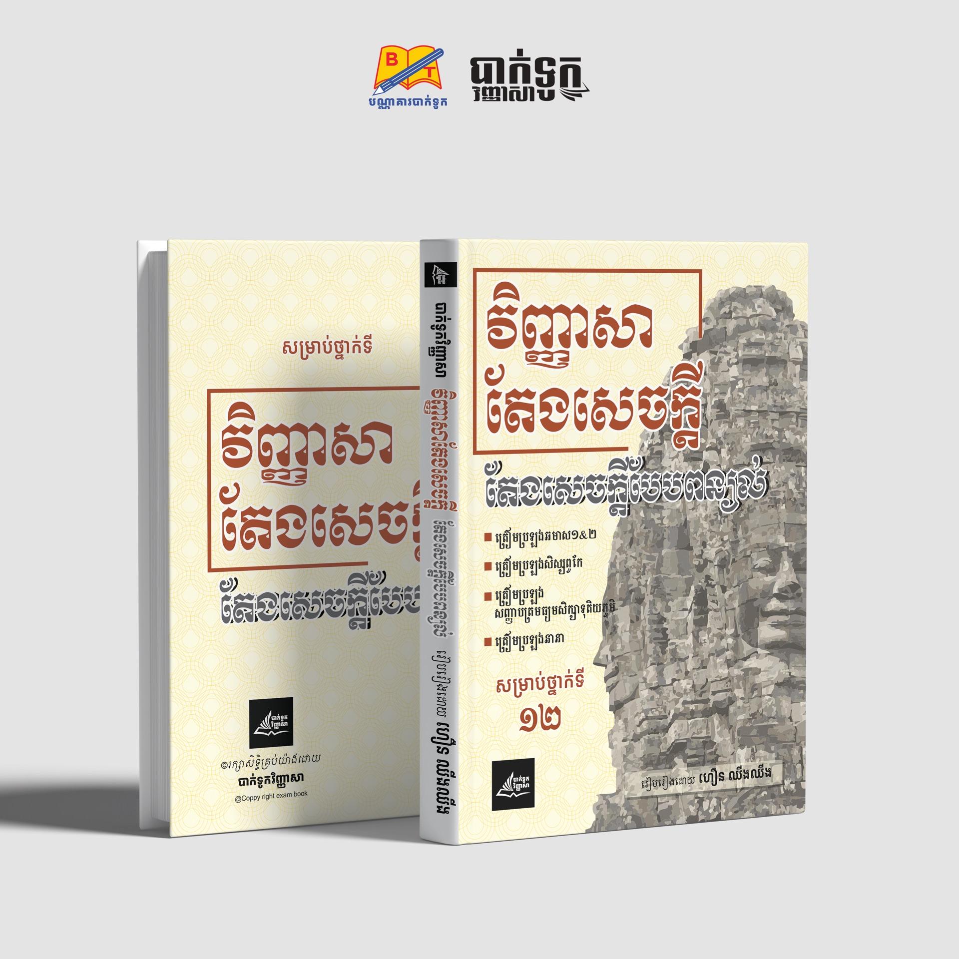 វិញ្ញាសាតែងសេចក្ដីបែបពន្យល់ថ្នាក់ទី12