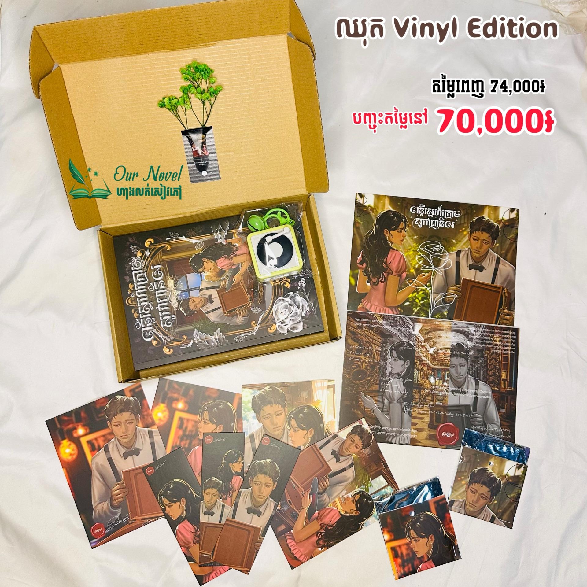 ពន្លឺស្នេហ៍ក្រោមសូរវាញនីល ឈុត Vinyl Edition